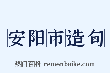 安阳市造句是什么意思的图片